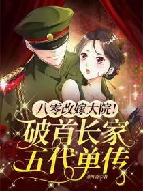 八零改嫁大院！破首长家五代单传