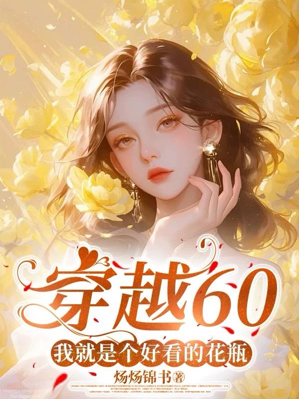 穿越60：我就是个好看的花瓶