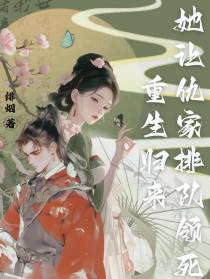 重生归来！她让仇家排队领死