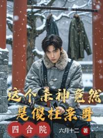 四合院：这个杀神竟然是傻柱亲哥
