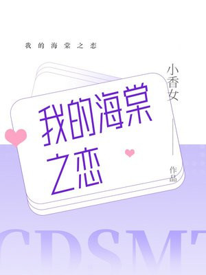 我的海棠之恋