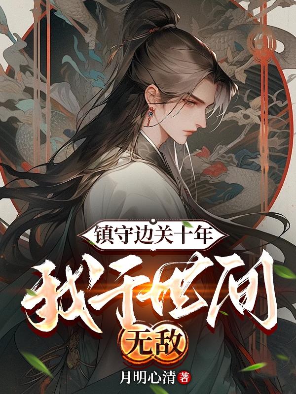 镇守边关十年：我于世间无敌