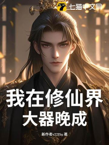 我在修仙界大器晚成