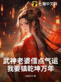 武神老婆借点气运，我要镇乾坤万年