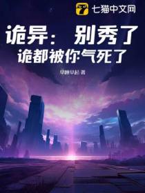 诡异：别秀了，诡都被你气死了