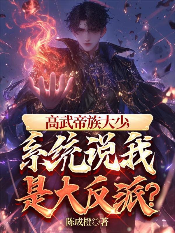 高武帝族大少，系统说我是大反派