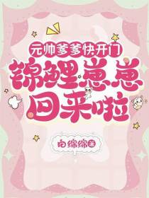 元帅爹爹快开门，锦鲤崽崽回来啦