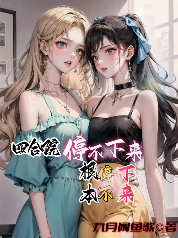 四合院：停不下来，根本停不下来