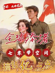 全球添堵：七零带空间搞钱亿点点