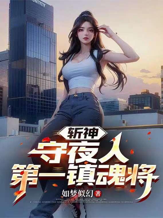 斩神：守夜人第一镇魂将