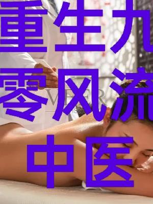 重生九零风流中医