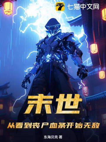 末世：从看到丧尸血条开始无敌！