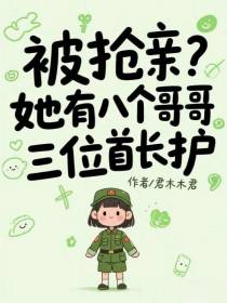 被抢亲？她有八个哥哥三位首长护