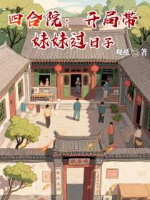 四合院：开局带妹妹过日子