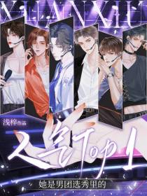 她是男团选秀里的人气Top1