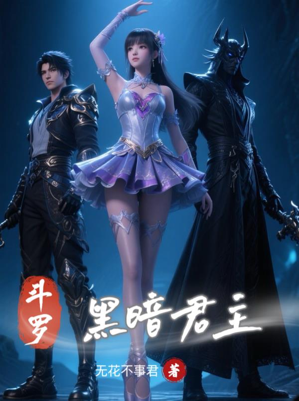 斗罗：黑暗君主