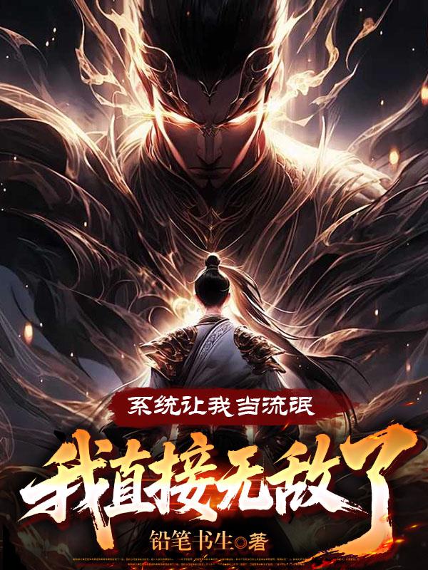 系统让我当流氓，我直接无敌了