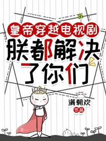 皇帝穿越电视剧：朕都解决了你们
