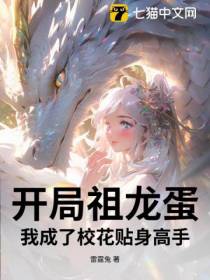 开局祖龙蛋，我成了校花贴身高手！