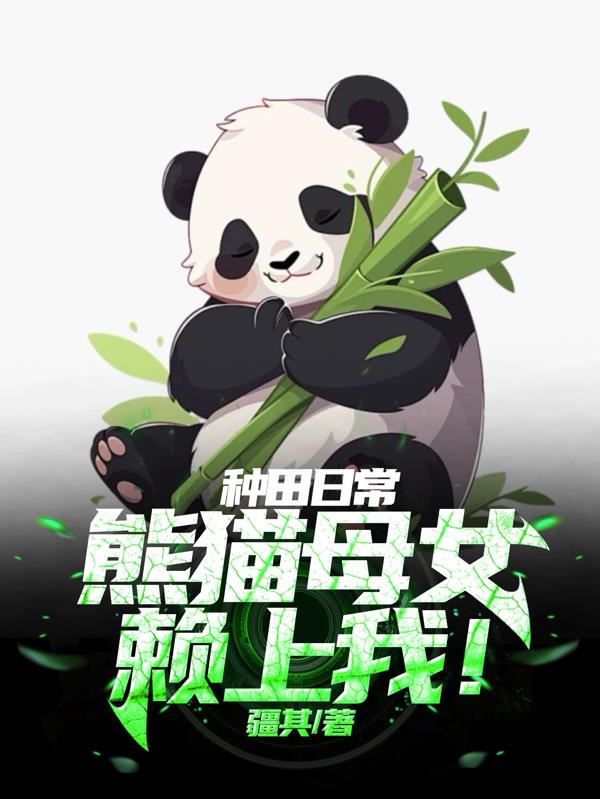 种田日常，熊猫母女赖上我！