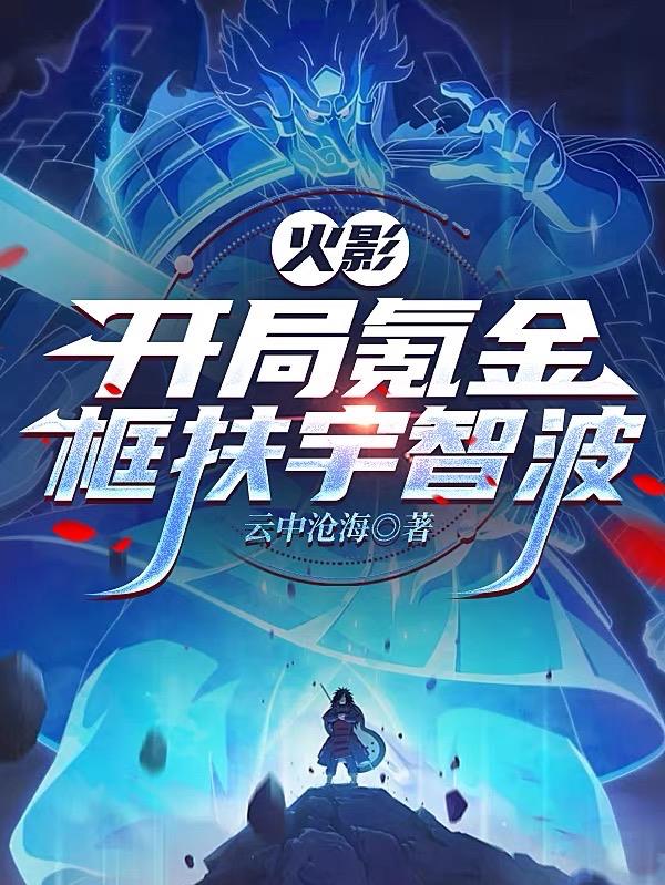火影：开局氪金框扶宇智波