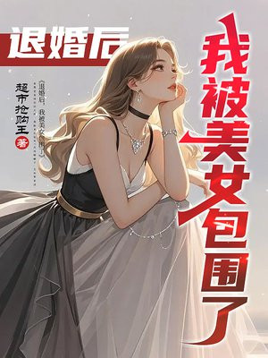 退婚后，我被美女包围了