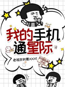 我的手机通星际