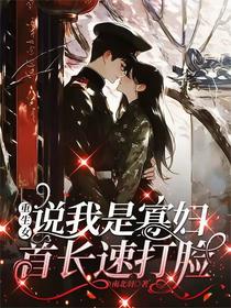 重生女说我是寡妇，首长速打脸