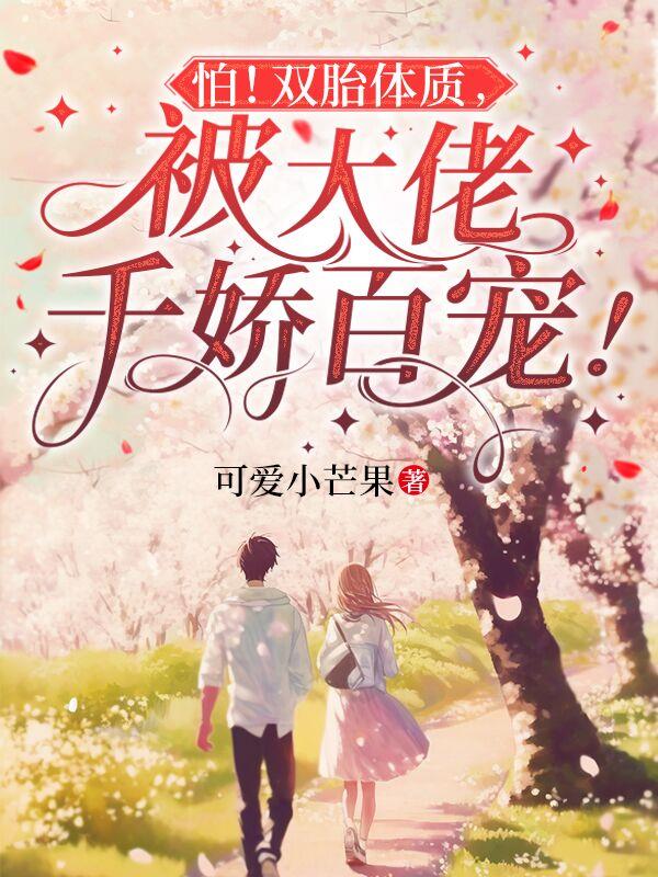 怕！双胎体质，被大佬千娇百宠！
