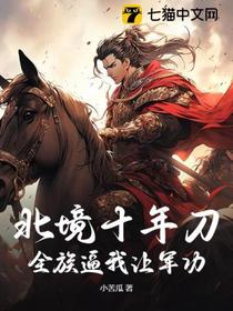 北境十年刀，全族逼我让军功？