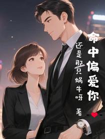 命中偏爱你