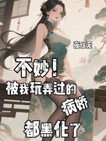 不妙！被我玩弄过的病娇都黑化了