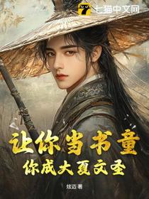 让你当书童，你成大夏文圣