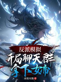 反派模拟：开局聊天群，拿下女帝