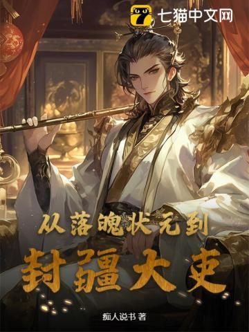 从落魄状元到封疆大吏