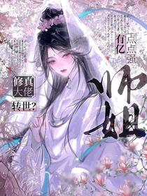 修真大佬转世？师姐有亿点点强