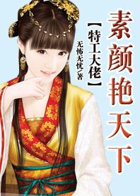 特工大佬：素颜艳天下