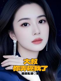 大叔你弄疼我了