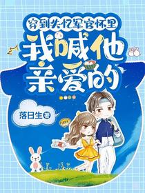 穿到失忆军官怀里，我喊他亲爱的