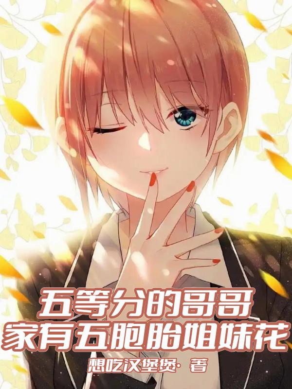 五等分的哥哥，家有五胞胎姐妹花