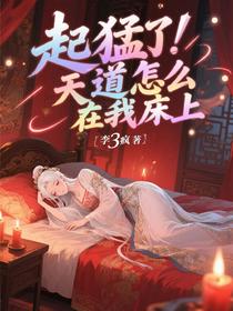起猛了！天道怎么在我床上？