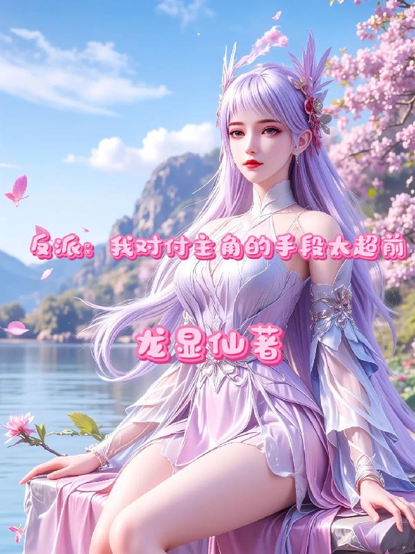 反派：我对付主角的手段太超前