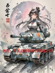 老兵：从长征到朝鲜的巅峰之战