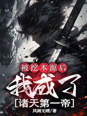 被挖本源后，我成了诸天第一帝