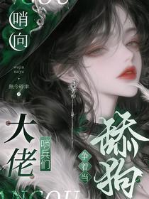 哨向：大佬哨兵们争着当舔狗